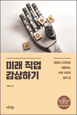 미래 직업 감상하기