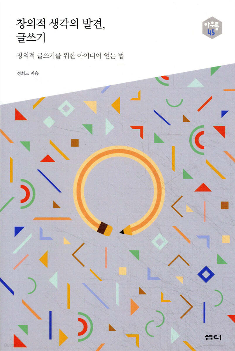 창의적 생각의 발견, 글쓰기 - 다음 세대를 생각하는 인문교양 시리즈 아우름 45