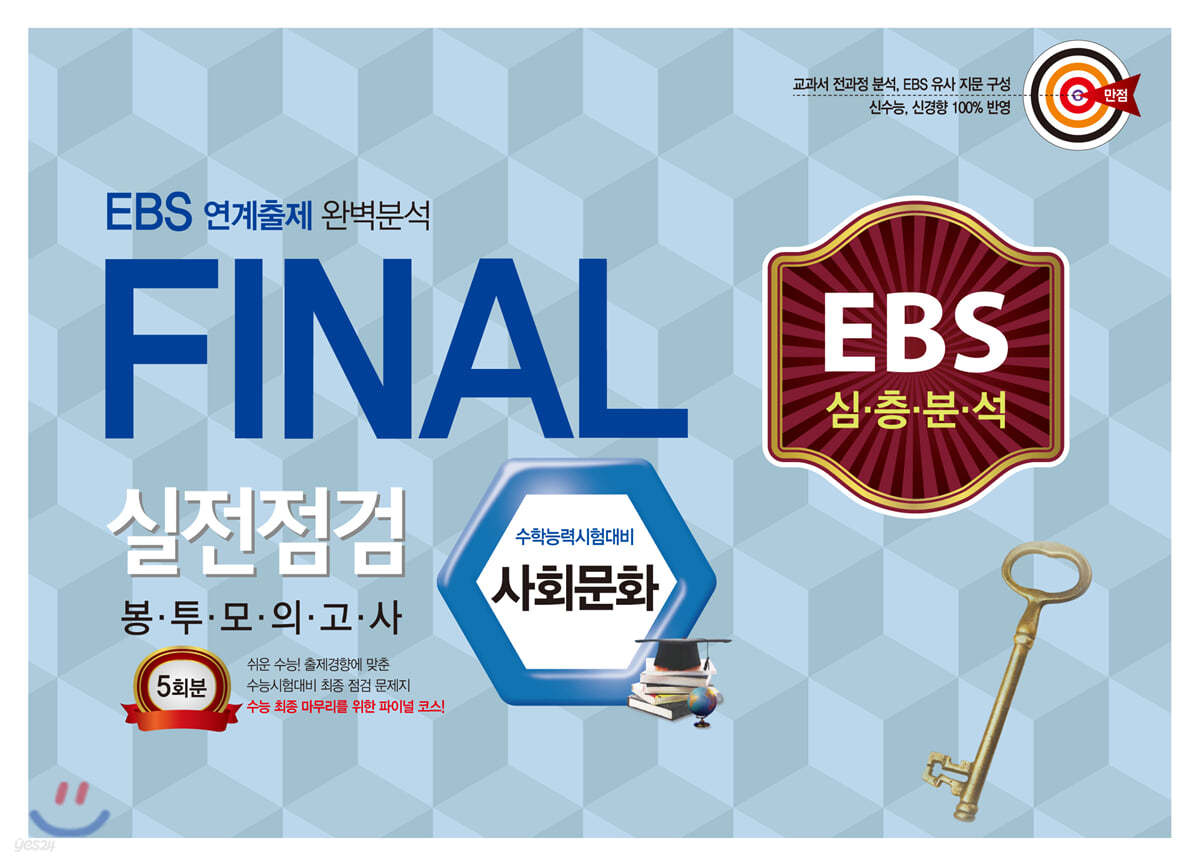 EBS 심층분석 파이널 실전점검 봉투모의고사 사회문화 5회분 (2020년)