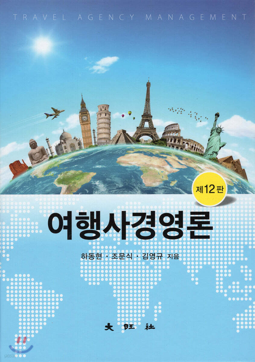 여행사경영론