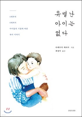 유별난 아이는 없다