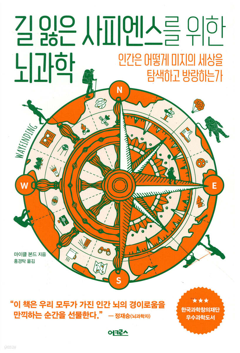 길 잃은 사피엔스를 위한 뇌과학