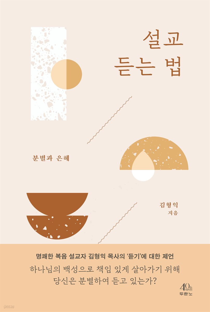 설교 듣는 법