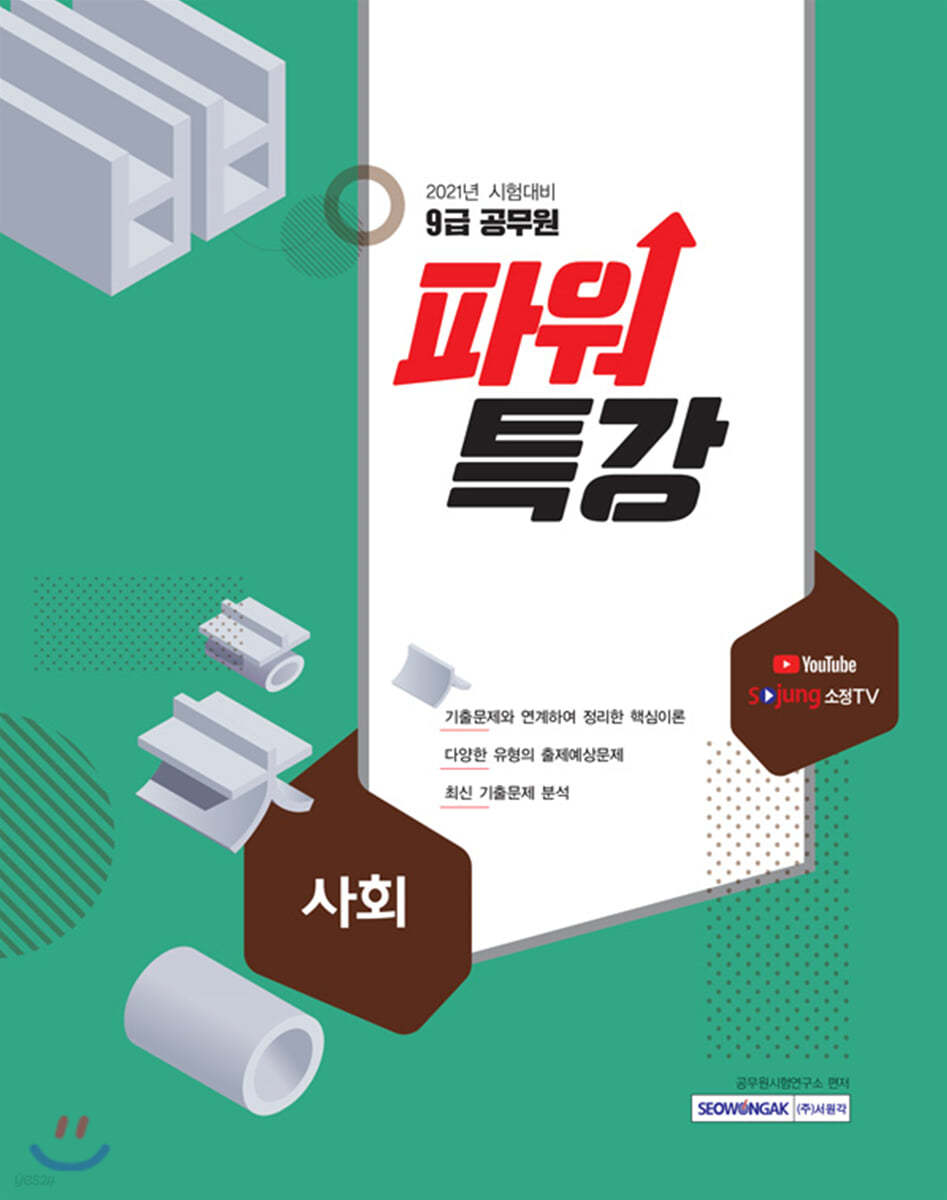2021 9급 공무원 파워특강 사회