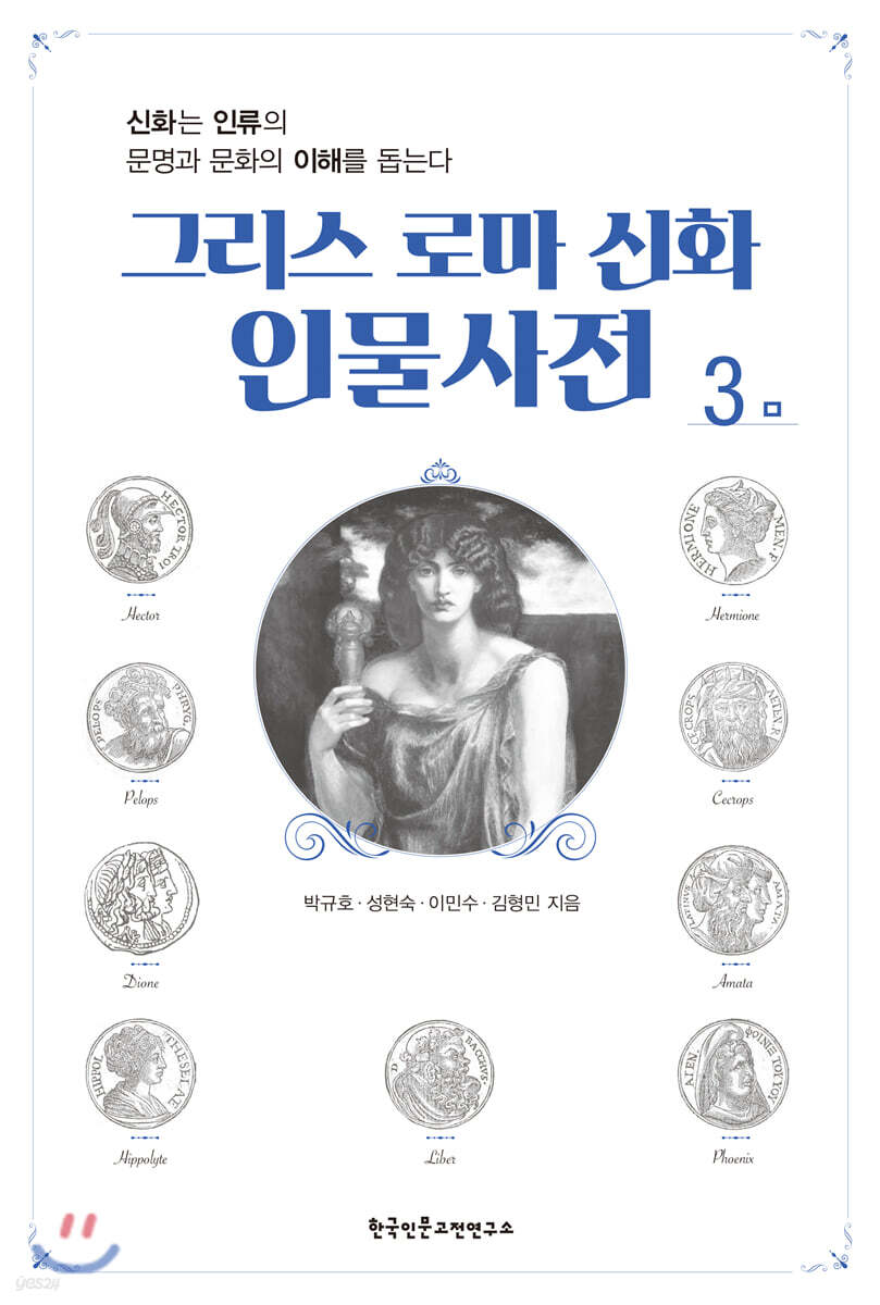 그리스 로마 신화 인물사전 3