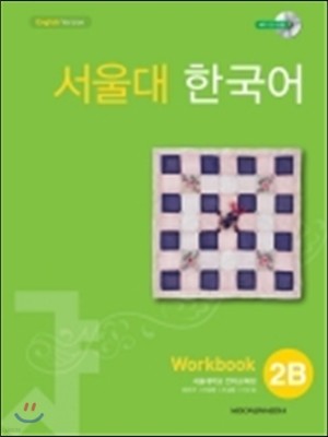 서울대 한국어 2B : Workbook with CD-Rom (Book + CD-ROM 1장)