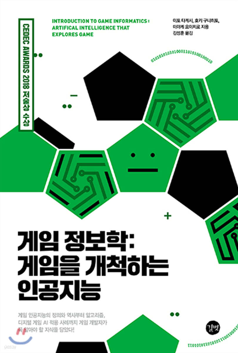 게임 정보학: 게임을 개척하는 인공지능