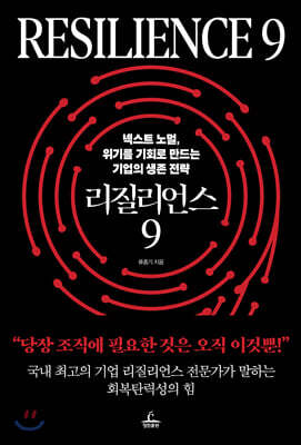 리질리언스 9