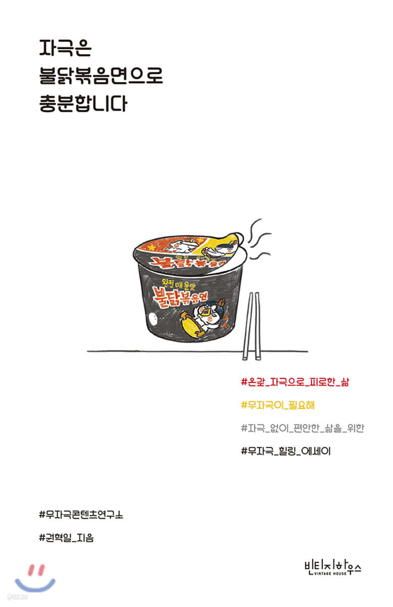 자극은 불닭볶음면으로 충분합니다