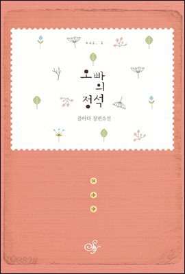 오빠의 정석