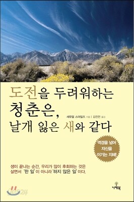 도전을 두려워하는 청춘은, 날개 잃은 새와 같다