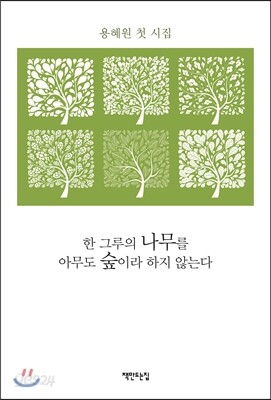 한 그루의 나무를 아무도 숲이라 하지 않는다