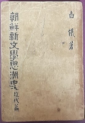 조선신문학사조사(현대편)-백 철/백양당/1950년(재판)