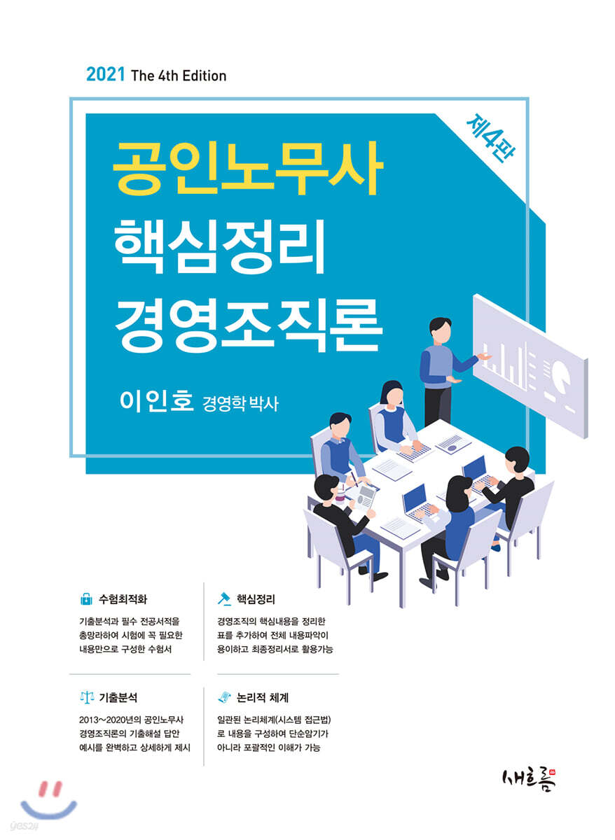 2021 공인노무사 핵심정리 경영조직론