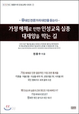 가정 해체로 인한 인성교육 실종 대재앙을 막는 길