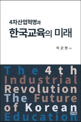4차산업혁명과 한국교육의 미래