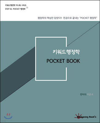 키워드행정학 포켓북 Pocket Book