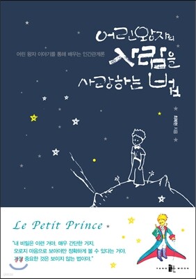 어린왕자의 사람을 사랑하는 법 표지