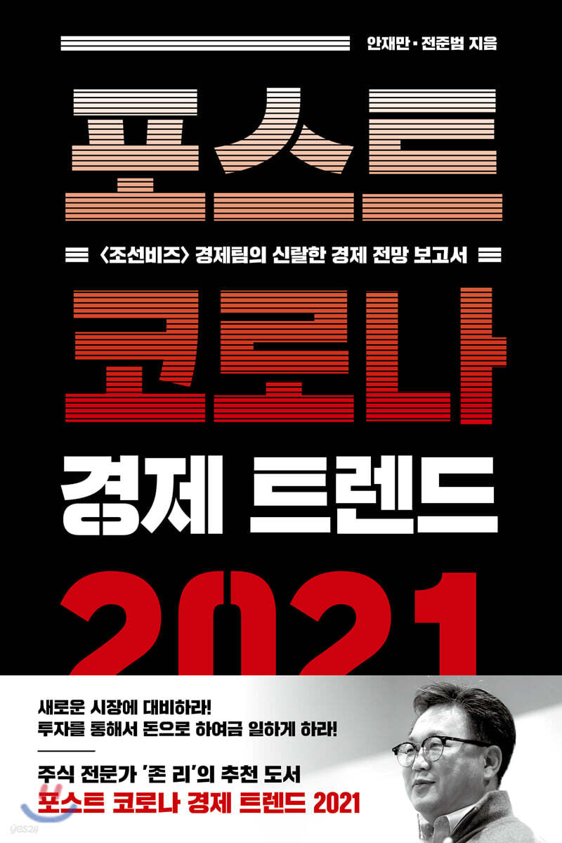 포스트 코로나 경제 트렌드 2021