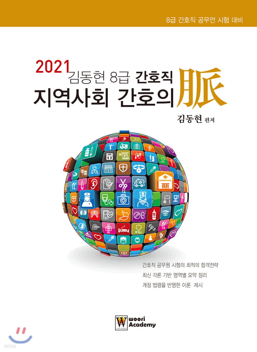 2021 김동현 8급 간호직 지역사회 간호의 脈