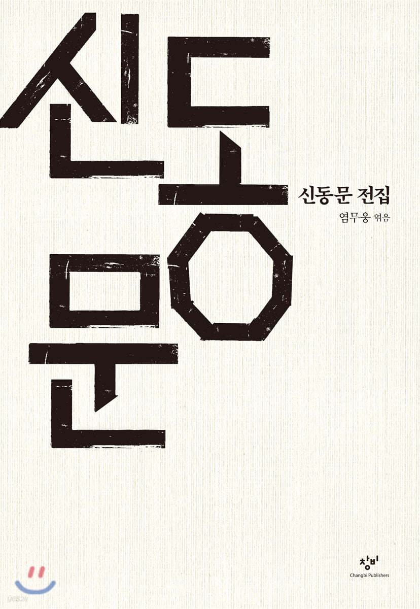 신동문 전집
