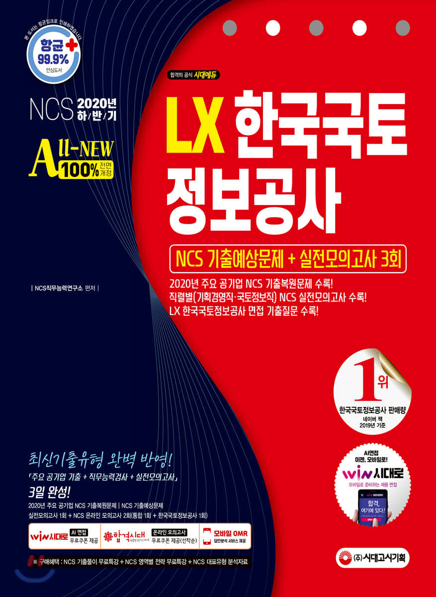 2020 하반기 All-New LX 한국국토정보공사 직무능력검사 NCS 기출예상문제+실전모의고사 3회