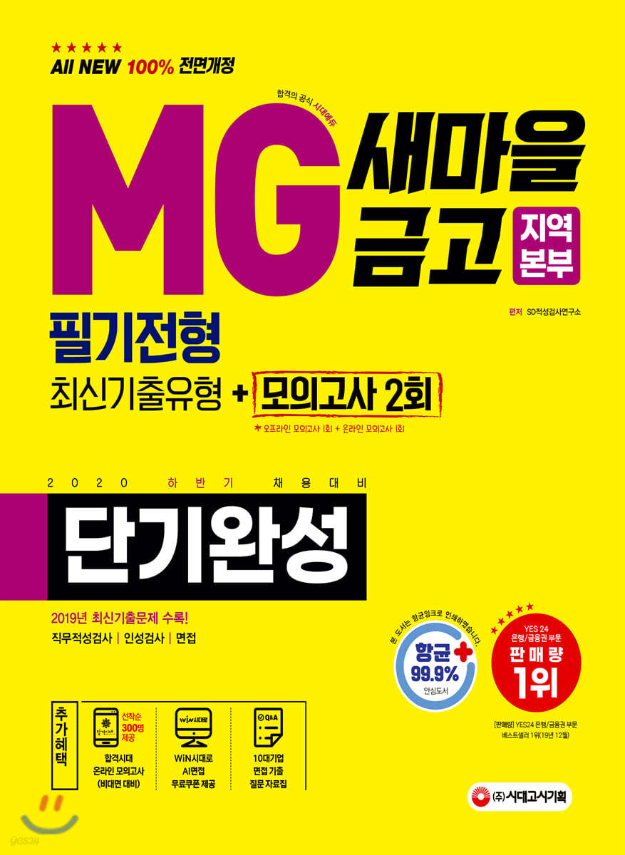 2020 하반기 채용대비 All-New MG새마을금고 지역본부 단기완성 최신기출유형+모의고사 2회