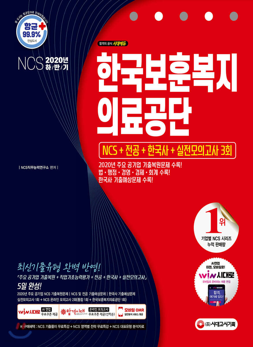 2020 하반기 한국보훈복지의료공단 NCS+전공+한국사+실전모의고사 3회