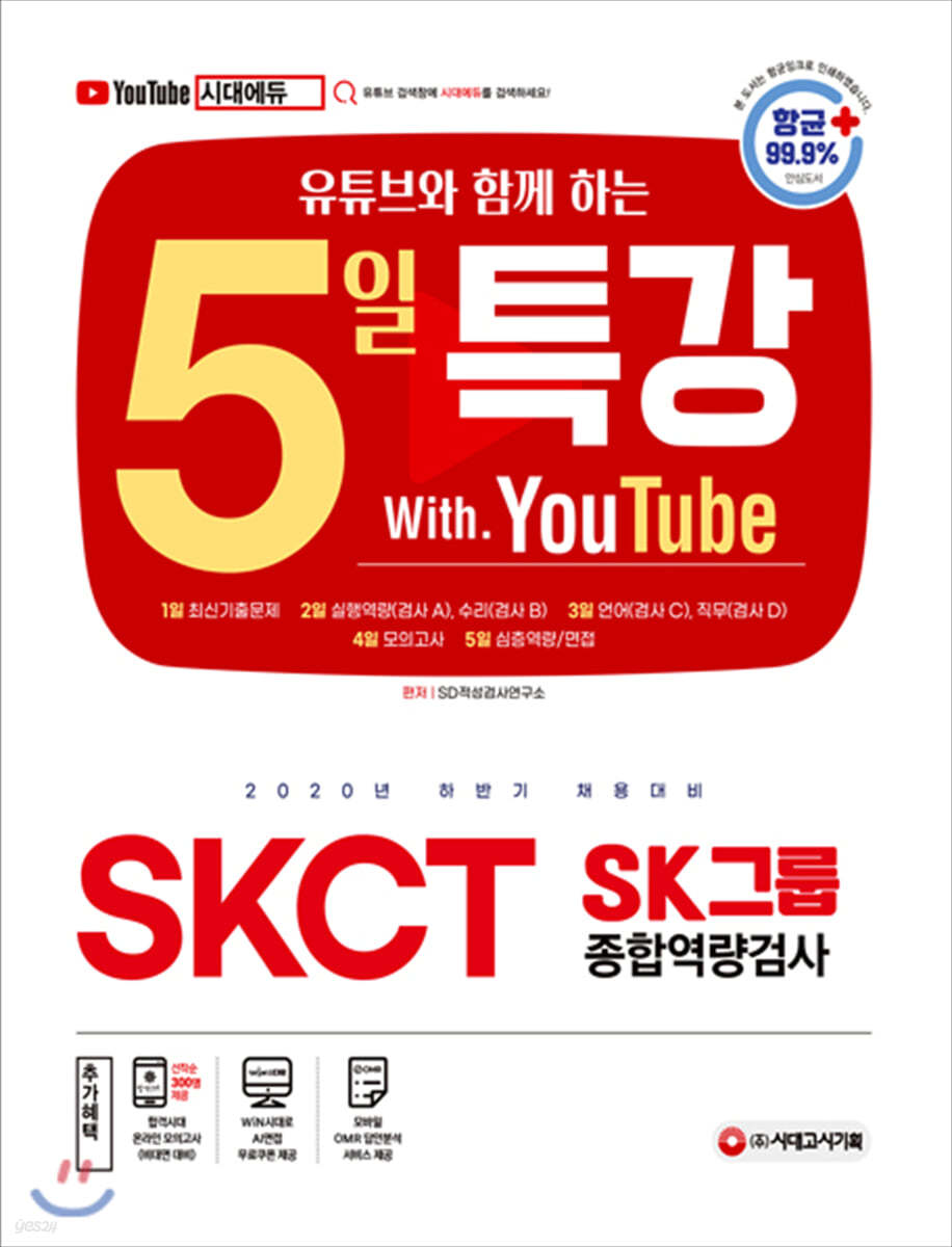 2020 하반기 채용대비 유튜브와 함께 하는 5일 특강 SKCT SK그룹 종합역량검사