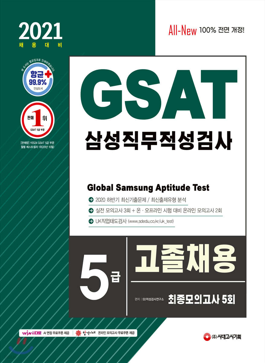 2021 채용대비 GSAT 삼성 직무적성검사 5급 고졸채용 최종모의고사 5회