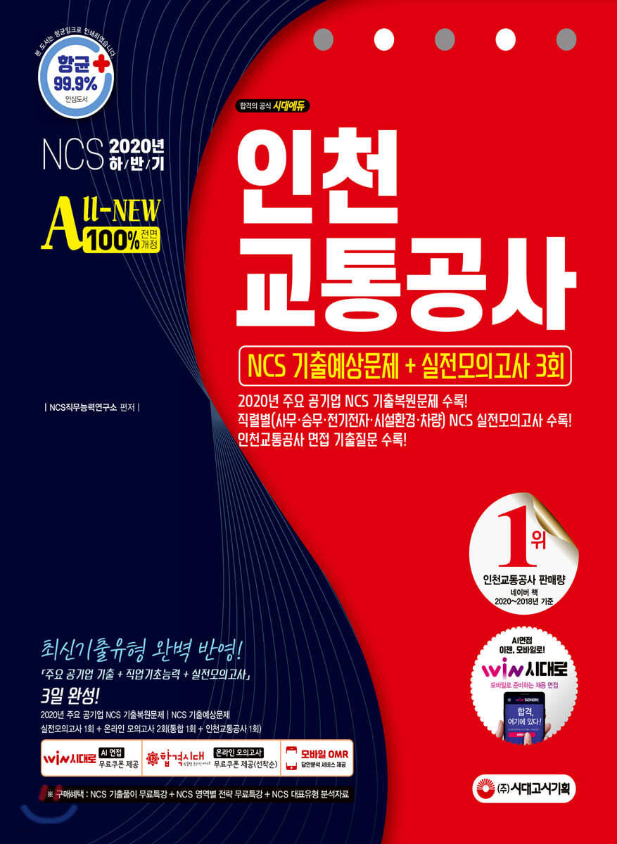 2020 하반기 All-New 인천교통공사 NCS 기출예상문제+실전모의고사 3회