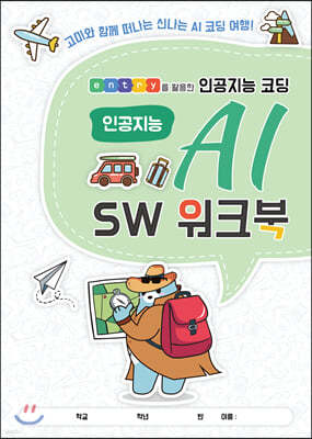 엔트리를 활용한 인공지능 코딩 AI SW 워크북