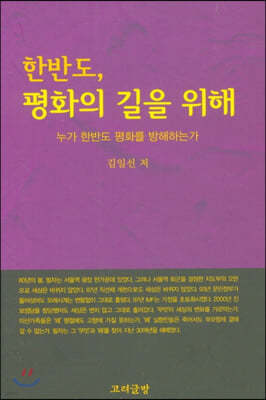 한반도, 평화의 길을 위해