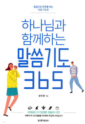 하나님과 함께하는 말씀기도 365