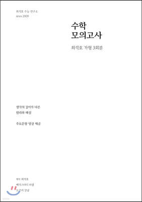 최석호 모의고사 고등 수학 가형 (3회분)