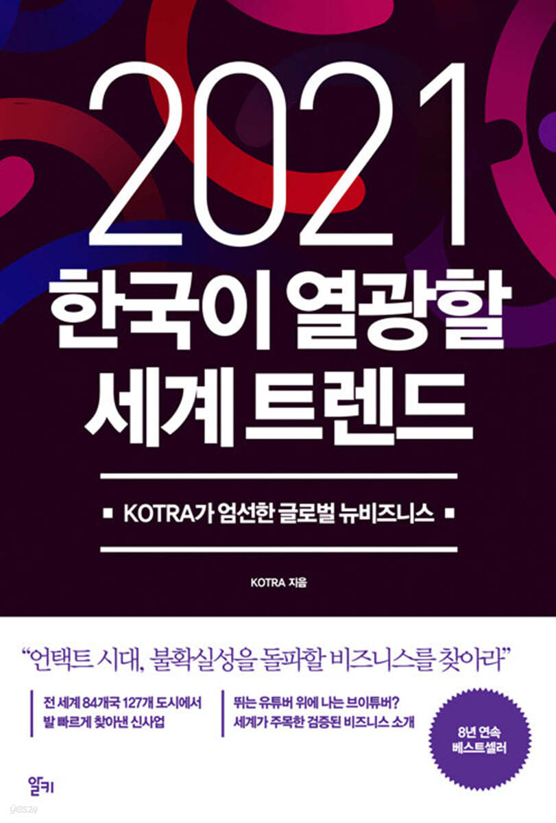 2021 한국이 열광할 세계 트렌드