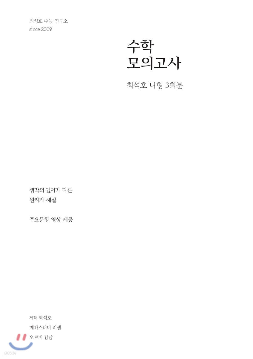 최석호 모의고사 고등 수학 나형 (3회분)