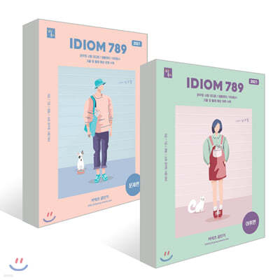 2021 IDIOM 789 문제편 + 어휘편