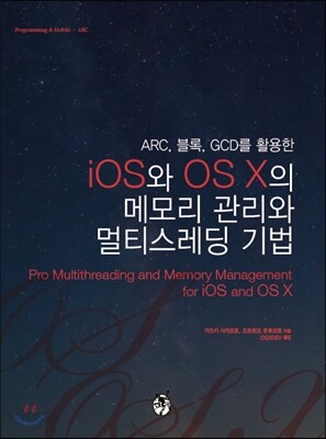 iOS와 OS X의 메모리 관리와 멀티스레딩 기법