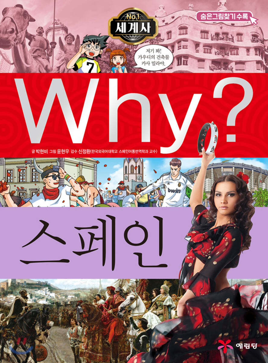 Why? 와이 세계사 스페인
