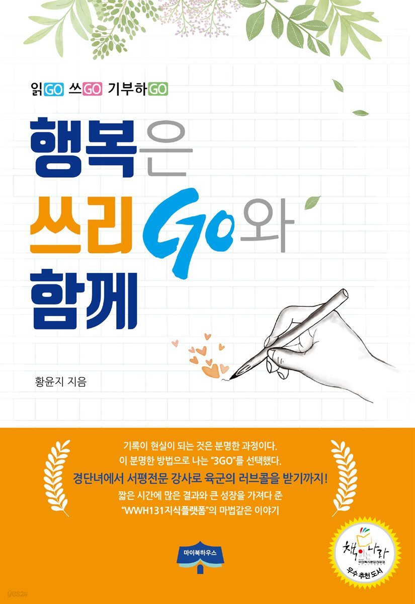 행복은 쓰리GO와 함께