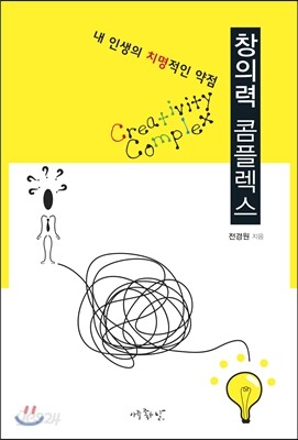 창의력 콤플렉스