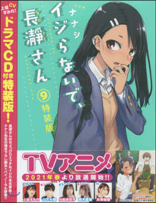 イジらないで,長瀞さん 9 特裝版