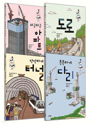 처음 공학 그림책 4권 세트