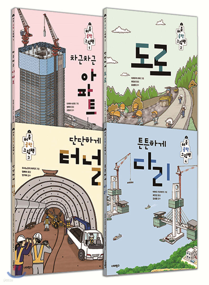 처음 공학 그림책 4권 세트