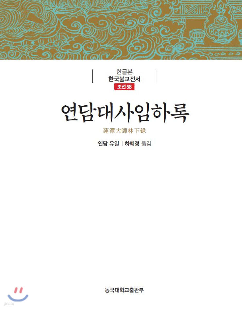 연담대사임하록