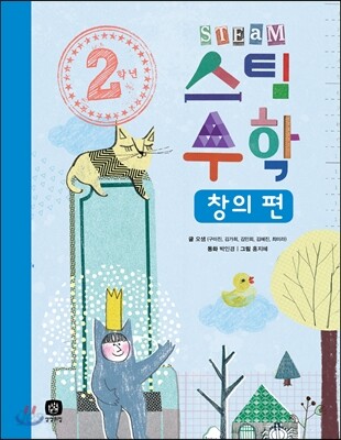 2학년 스팀 STEAM 수학 창의 편