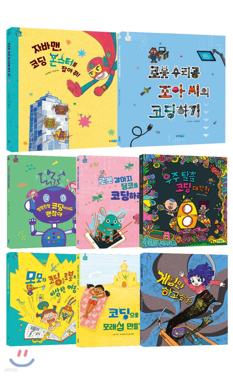 똑똑똑 코딩 그림책 8권 세트