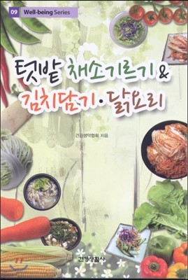 텃밭 채소기르기와 & 김치담기, 닭요리