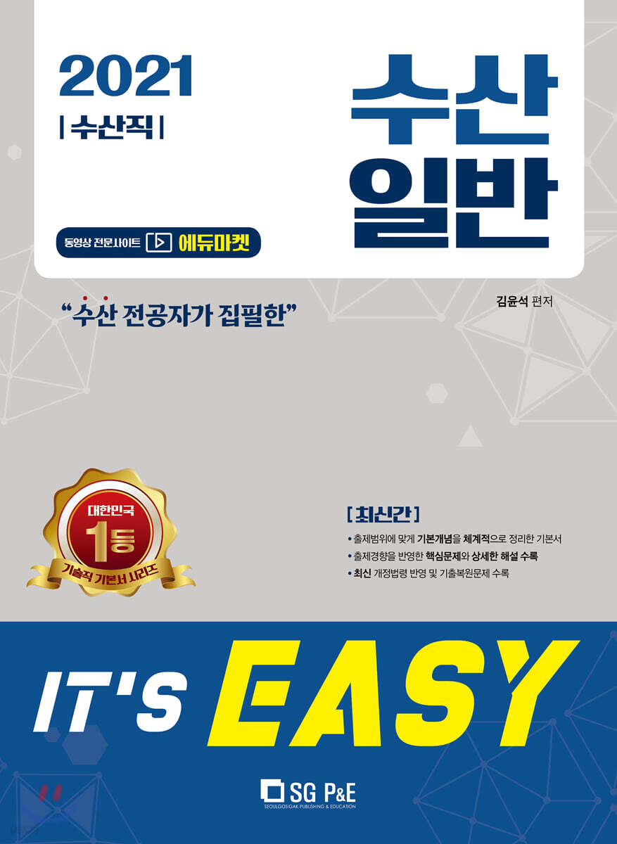 2021 It's easy 수산직 수산일반